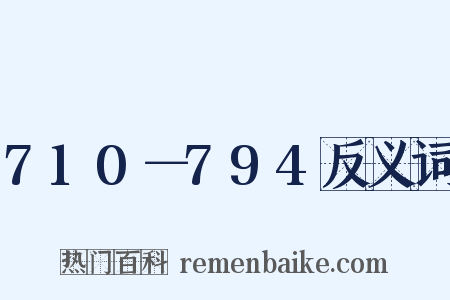 710－794反义词是什么意思的图片